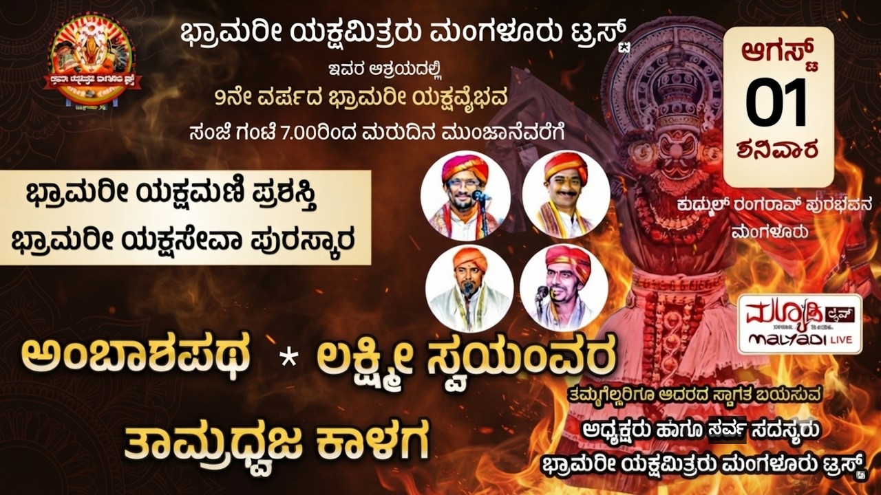 ಭ್ರಾಮರೀ ಯಕ್ಷವೈಭವ 2026 -| ಅಂಬಾಶಪಥ - ಲಕ್ಮೀ ಸ್ವಯಂವರ - ತಾಮ್ರಧ್ವಜ ಕಾಳಗ | ಭ್ರಾಮರೀ ಯಕ್ಷಮಿತ್ರರು ಮಂಗಳೂರು