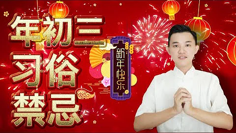 年初三（赤狗日）不出門 | 這些習俗你還知道幾個？| 正月初三春節習俗與禁忌 - 天天要聞