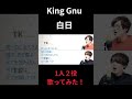 #kinggnu #白日 #歌ってみた #ハモリ #cover #1人2役 #こばたつ #カラオケ #shorts #노래방
