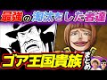 【 ワンピース 】ルフィ出身国のヤバいやつら！？ゴア王国貴族まとめ！ONE PIECE