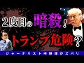 【死が近い？】ヤバイ！2度目の暗殺は誰の仕業(シワザ)か？