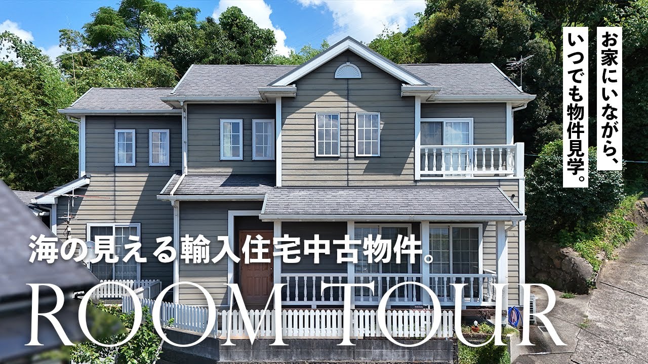 川棚町｜高台に建つ輸入住宅で、風景を愛でる。 | 波佐見町・川棚町