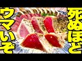 【高知グルメ】高知のカツオで一番美味い店がここです。【久礼大正町市場】