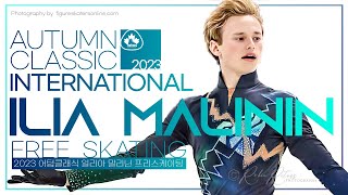 코레오시퀀스를 맞추시오?😮 / 일리아 말리닌 프리 / 어텀클래식 / Ilia Malinin FS Autumn Classic International 2023