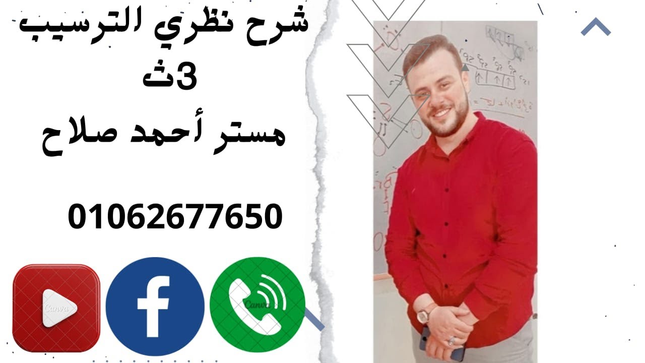 شرح نظري الترسيب الصف الثالث الثانوي مستر /أحمد صلاح