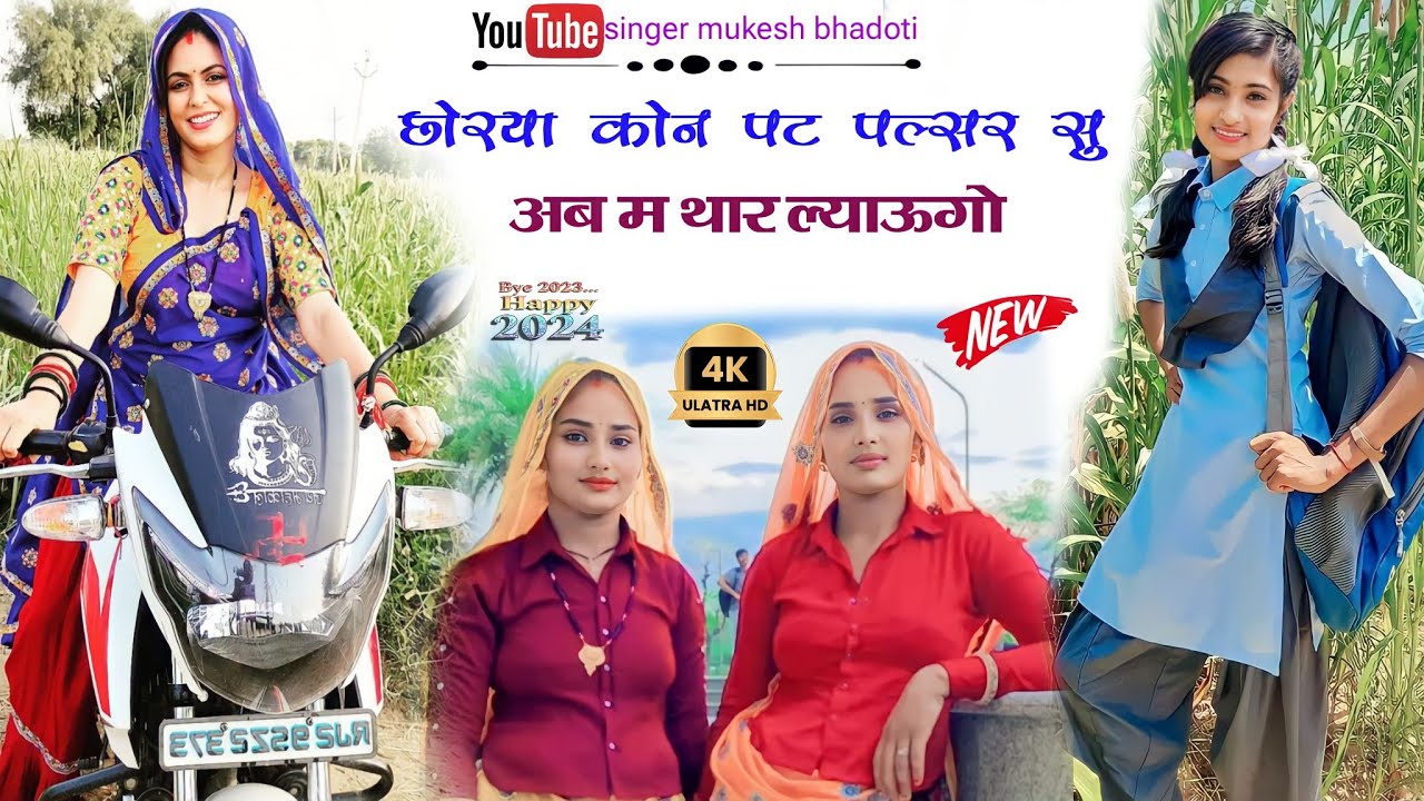 छोरया कोन पट पल्सर सु अब म थार ल्याऊगो || डबल धमाका 2023 || mukesh bhadoti