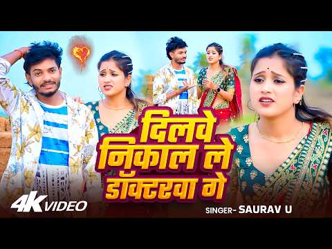 #Video | #Saurav U का #मगही दर्दभरा गाना | दिलवे निकाल ले डॉक्टरवा गे | New #Maghi Sad Song 2026