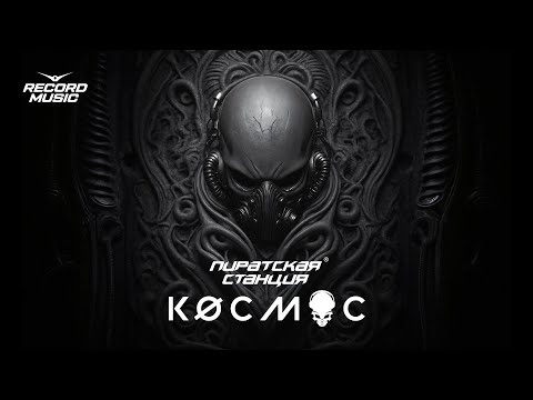 Видео: Пиратская Станция "КØСМОС". Сборник 2024 (Mixed by DJ Art)