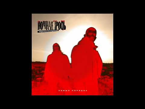 Константин Ступин, Ночная трость - Новый порядок (Version 2021)