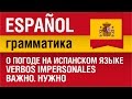 О погоде на испанском языке. Verbos impersonales. Важно. Нужно. Елена Шипилова.