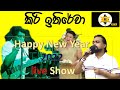 කිරි ඉතිරේවා නව වසරේ|රජ මැදුර අපේ|live show 2022 #R_e_x_t_v  #srilankacomedy #Comedy #newyear