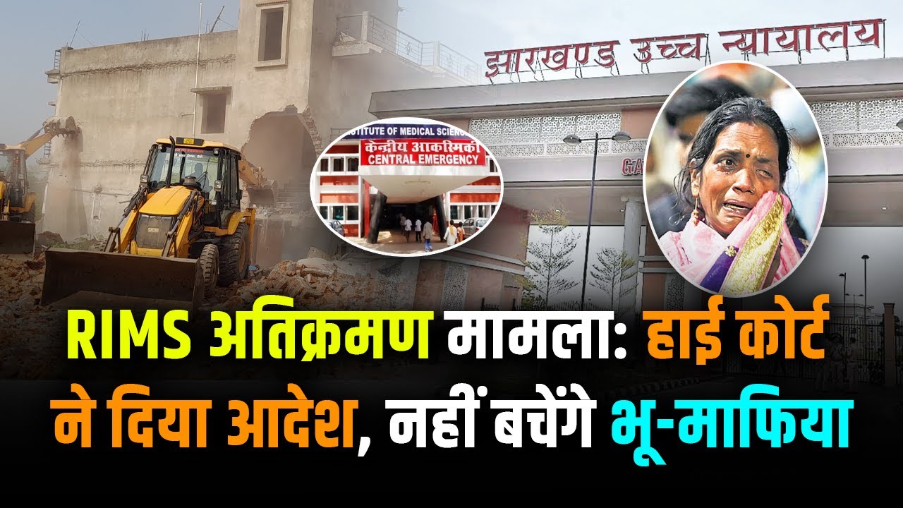 Jharkhand | RIMS अतिक्रमण मामला: हाई कोर्ट ने दिया आदेश, नहीं बचेंगे भू-माफिया