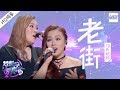 [ 纯享版 ] 邝氏姐妹《老街》 《梦想的声音2》EP.3 20171117 /浙江卫视官方HD/