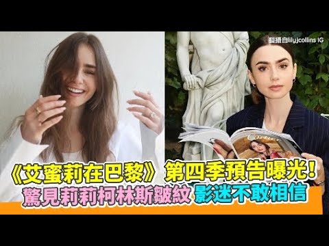 《艾蜜莉在巴黎》第四季預告曝光！ 驚見莉莉柯林斯皺紋影迷不敢相信｜Play大明星