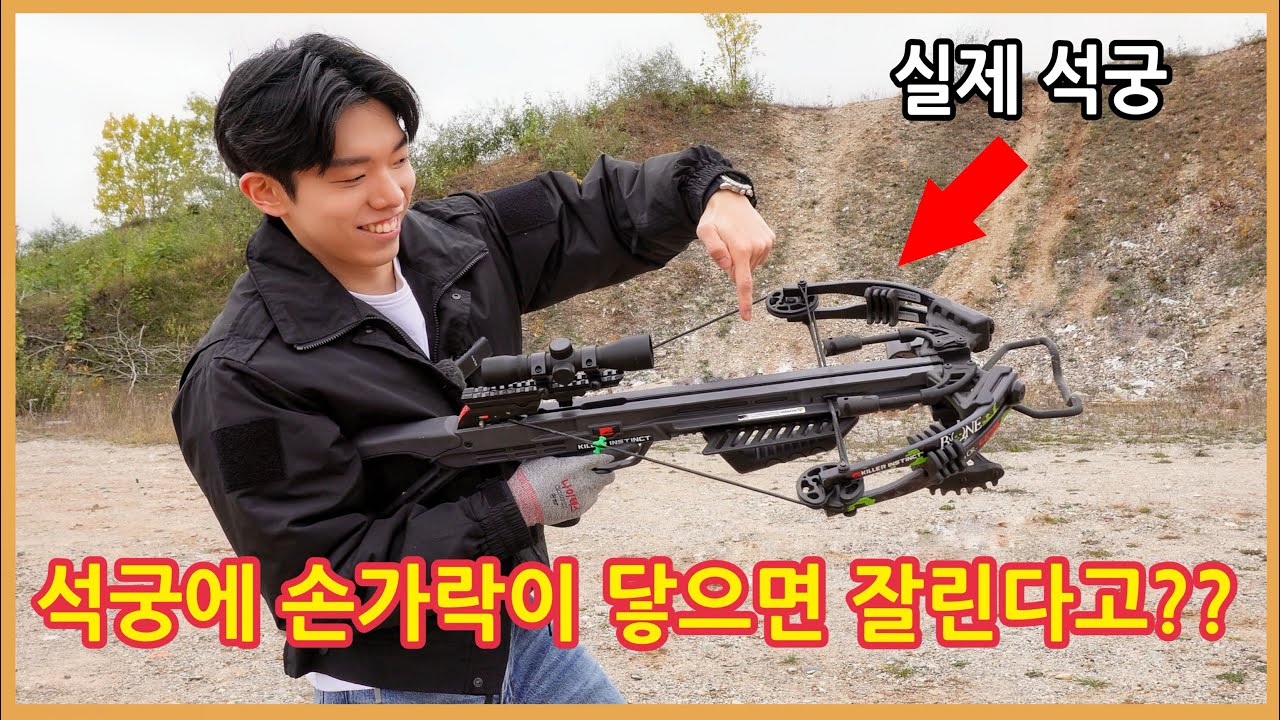 실제 석궁을 사용할 땐 항상 손을 조심해야 하는 이유 (쇠뇌) - YouTube
