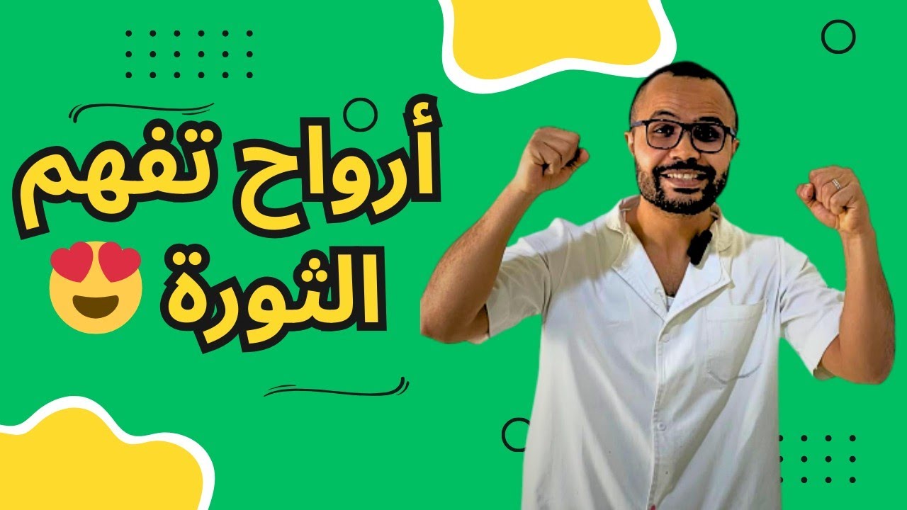 المراجعة النهائية | ليلة الرعد ⛈️| شرح خرافي في الثورة الجزائرية| الاسئلة الاستنتاجية المقترحة ✅