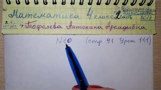 стр 91 №10 Урок 111 ОШИБКА (4-й пример) Математика 4 класс 2 часть Чеботаревская умножение стр 91 №10 Урок 111 ОШИБКА (4-й пример) Математика 4 класс 2 часть Чеботаревская умножение