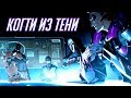 История Overwatch: КОГТИ ИЗ ТЕНИ