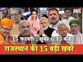 15 फरवरी   : राजस्थान सुबह 6.15 बजे की 15 बड़ी खबरें | SBT News | Rajasthan News