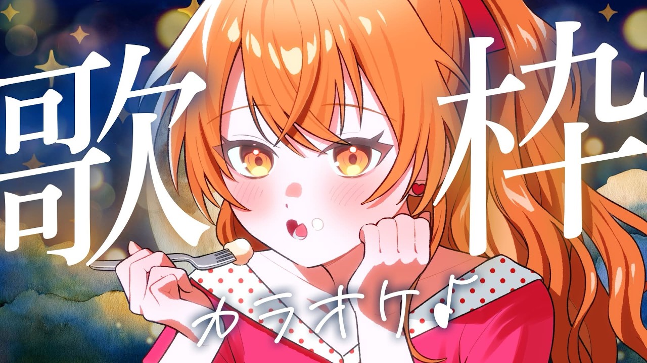 【#歌枠配信 】同接80目標!#初見歓迎 二週間ぶりの歌じゃあああ!!!!🧡【秋桜しゅお/登龍門BOX】#歌枠配信 #karaoke #vtuber #vsinger #懐メロ