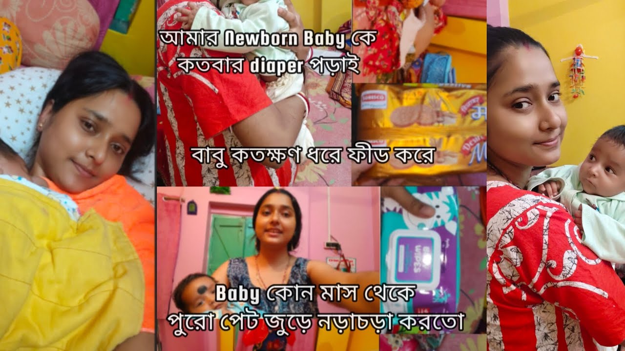 আমার Newborn Baby কতক্ষণ ধরে feed করে? কোন মাস থেকে পুরো পেটজুরে নড়াচড়া বুঝতে পেরেছি 🤔🤱
