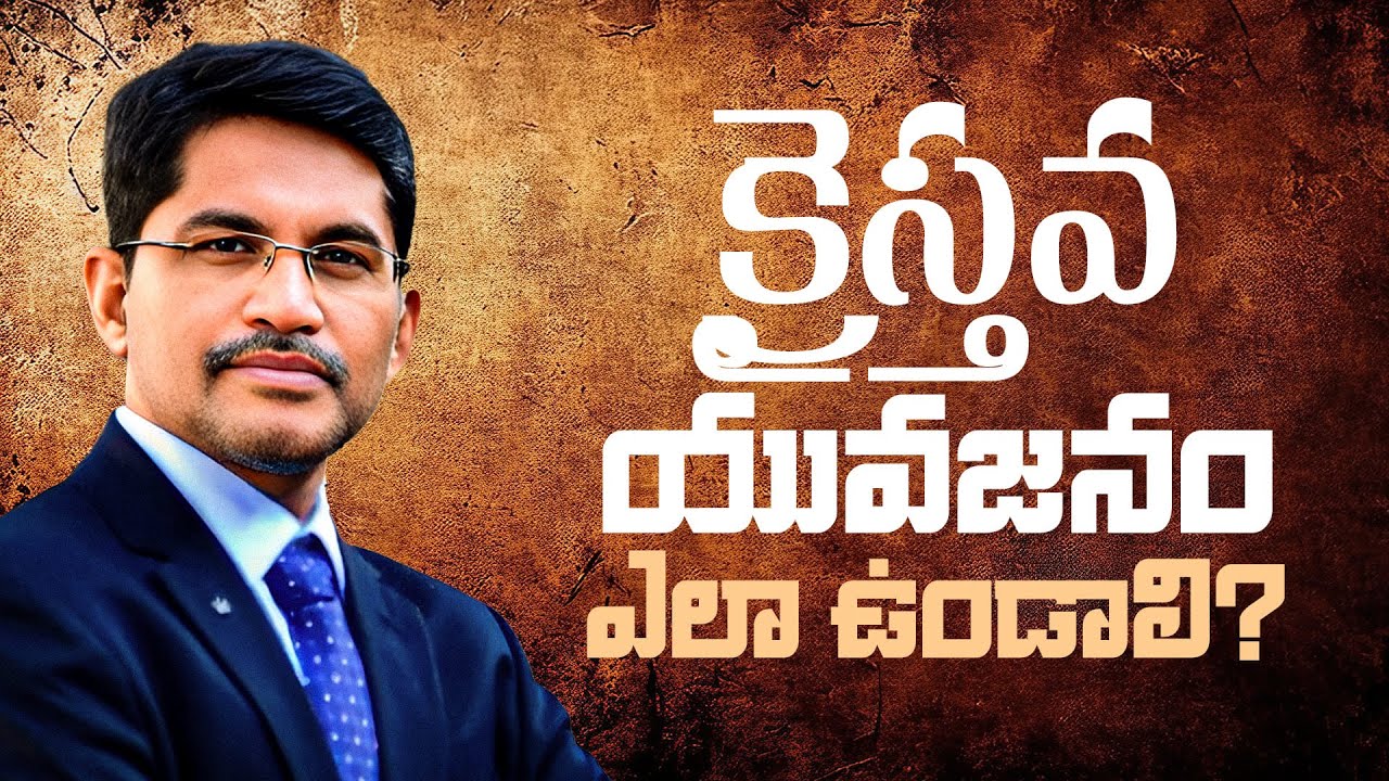 క్రైస్తవ యువజనం ఎలా ఉండాలి? @PrakashGantela Latest Christian Message Telugu