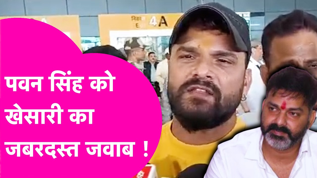 Khesari Lal Yadav ने Patna से Pawan Singh को दिया जबरदस्त जवाब, कहा नहीं मिलेंगे तब भी घर चलेगा