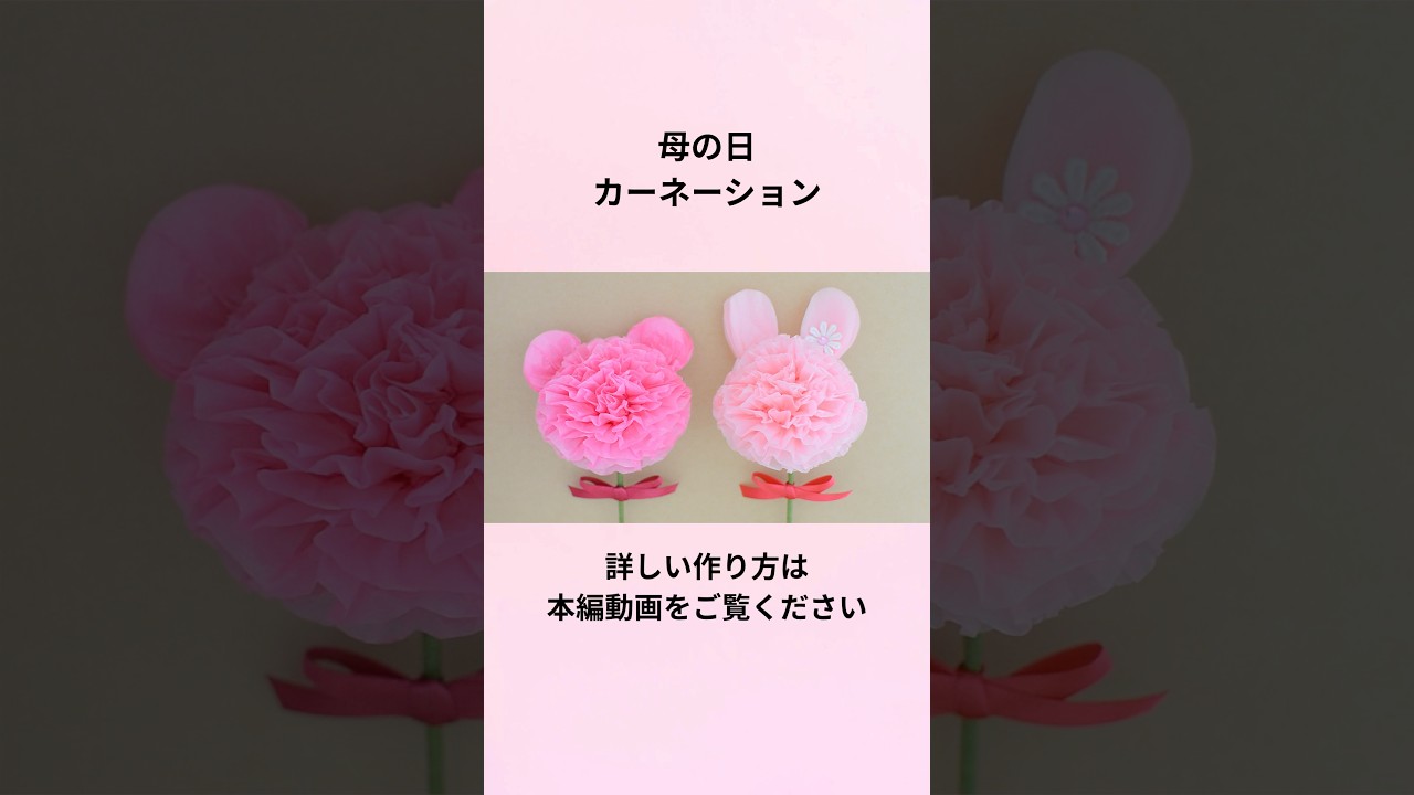 【100均DIY】お耳を変えるだけ!うさぎさんカーネーション(お耳)の作り方🐰 #shorts #母の日 #100均