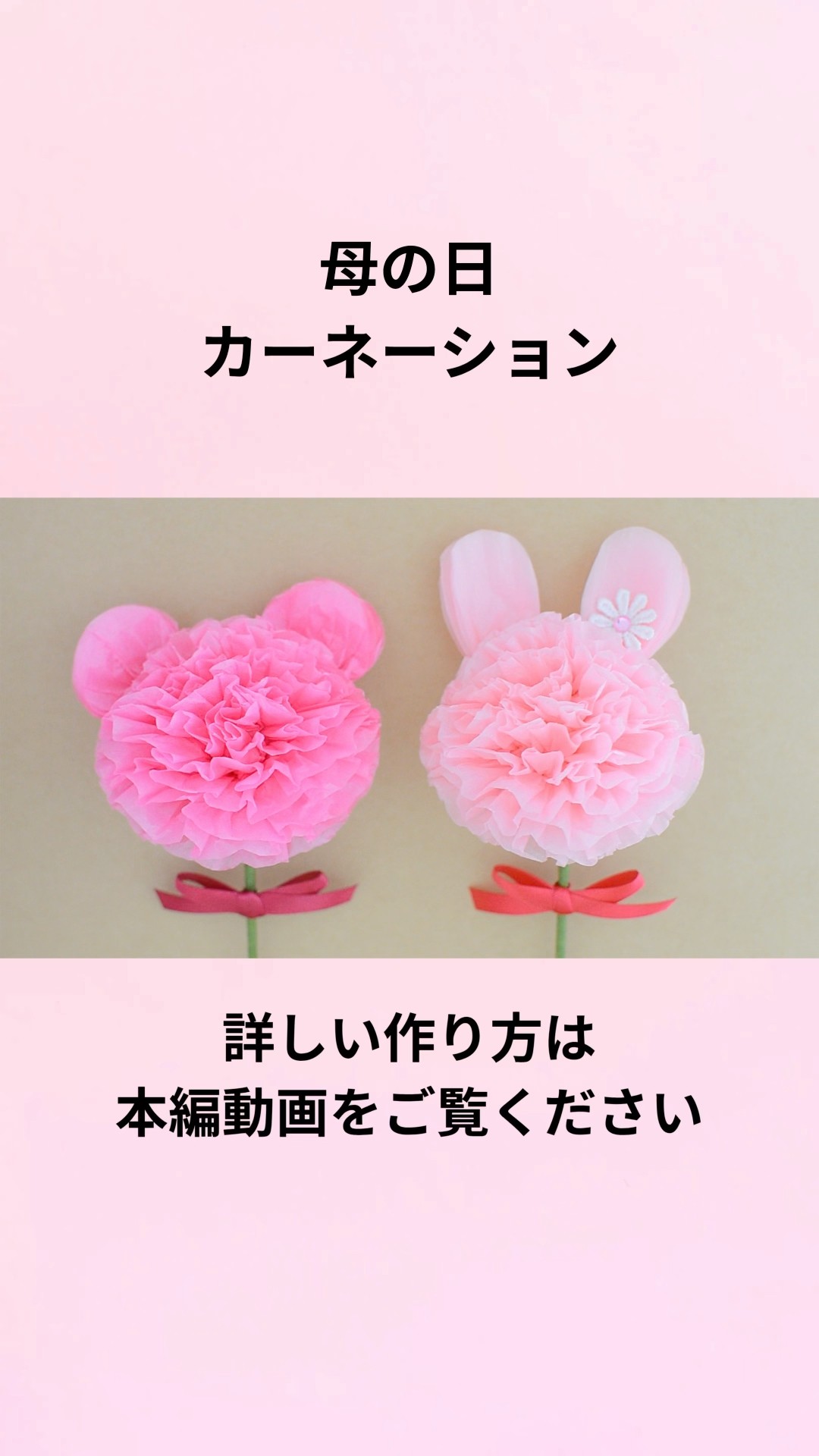 100均DIY】お耳を変えるだけ！うさぎさんカーネーション(お耳)の作り方