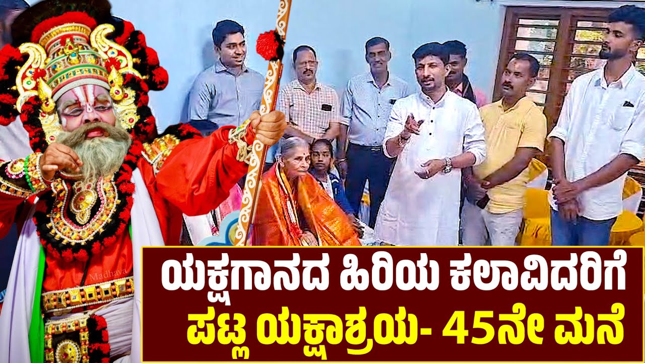 ಯಕ್ಷಗಾನದ ಹಿರಿಯ ಕಲಾವಿದರಿಗೆ ಪಟ್ಲ ಯಕ್ಷಾಶ್ರಯ | PATLA SATISH SHETTY | Yakshadhruva Patla Foundation