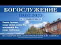 Богослужение церкви ЕХБ  г. Ульяновска 2023.02.19