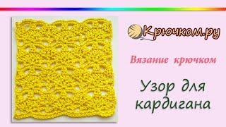 Летний узор для кардигана крючком