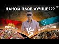 ТАШКЕНТ vs ОШ  | АЛКАНОВ | ПЛОВ КАК БИЗНЕС