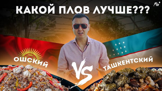 Плов Ташкентский и Плов Ошский как создать успешный бизнес на основе национальной кухни
