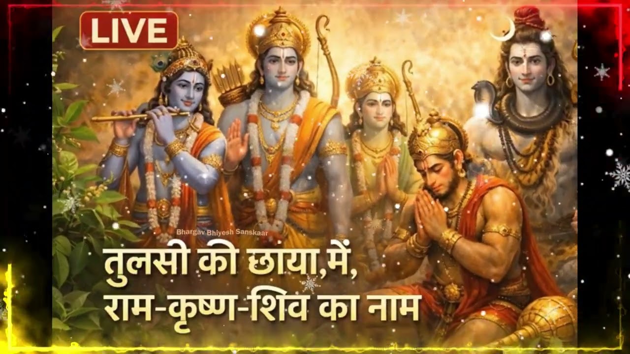 तुलसी माता की साक्षी में पंचदेव भजन | शिव राम हनुमान कृष्ण | New Bhajan 2026 