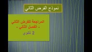 2 ثانوي / الفرض الثاني للفصل الثاني