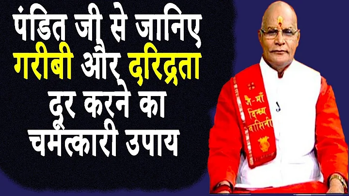 पंडित जी से जानिए गरीबी और दरिद्रता दूर करने का चमत्कारी उपाय ! | Pandit Suresh Pandey | Darshan24
