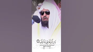 ق ل أ عوذ ب ر ب الف ل ق سورة الفلق للشيخ عبدالرحمن السديس 