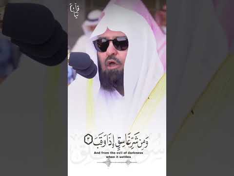 ق ل أ عوذ ب ر ب الف ل ق سورة الفلق للشيخ عبدالرحمن السديس