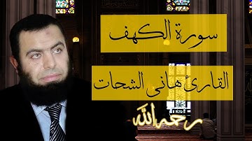 سورة الكهف - بصوت القارئ الشيخ هاني الشحات [رحمه الله]  surat alkahf - Hani El Shahat