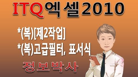 [2016년ITQ엑셀2010 복습4강]ITQ엑셀2010 제2작업 고급필터, 표서식