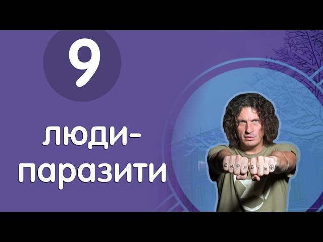 Кузьма Казав - Люди Паразити