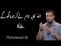 Allah ka nam lay kar jo mango gay mily ga | Muhammad Ali | Emotional Bayan