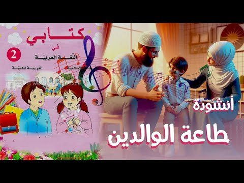 أنشودة طاعة الوالدين السنة الثانية 2