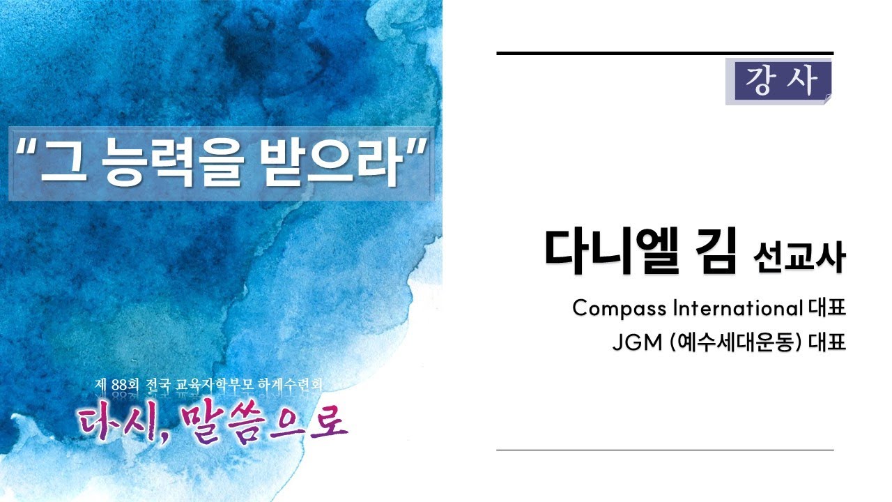 [제 88회 하계수련회] 1일차 3부 성령대망회 1 / 다니엘김 선교사 / 여의도순복음교회 전국교육자학부모 수련회