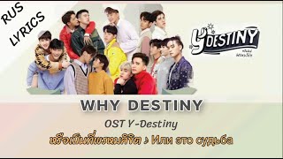 [57] WHY DESTINY - Ost.Y-Destiny หรือเป็นที่พรหมลิขิต (Или это судьба) [Lyrics THAI ROM RUS]