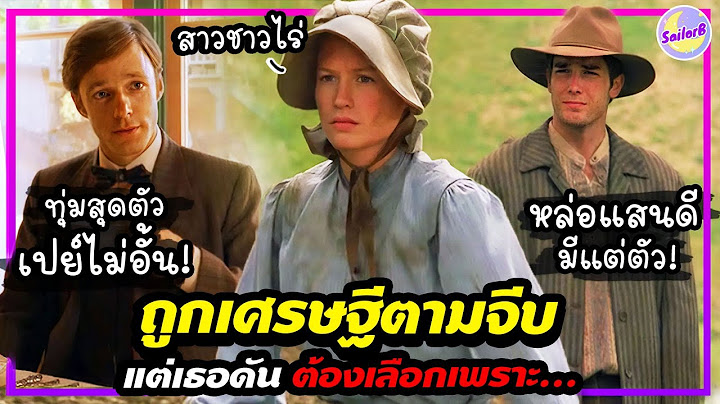 🔥เมื่อสาวชาวไร่ "ถูกเศรษฐีตามจีบ" แต่เธอดันต้องเลือก! เพราะ...[สปอยหนัง] - by SAILORB