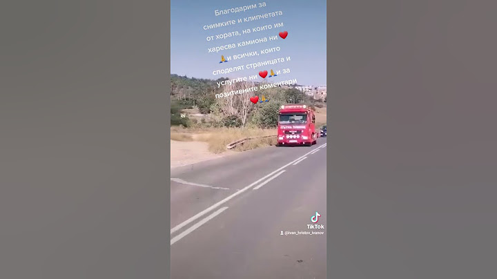 Благодарим за снимките и клипчетата от хората, на които им харесва камиона ни ❤️🙏