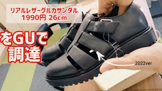 【口コミ】GUグルカサンダルの厚底はメンズ40代50代にダサい！？調達してサイズ感などをレビュー