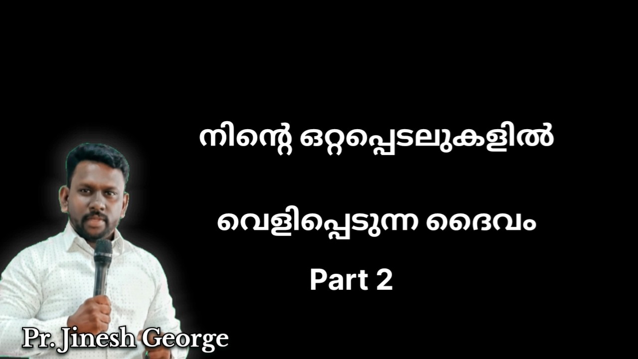 ഒറ്റപ്പെടലുകളിൽ വെളിപ്പെടുന്ന ദൈവം part 2 | Short malayalam bible message | pr Jinesh George